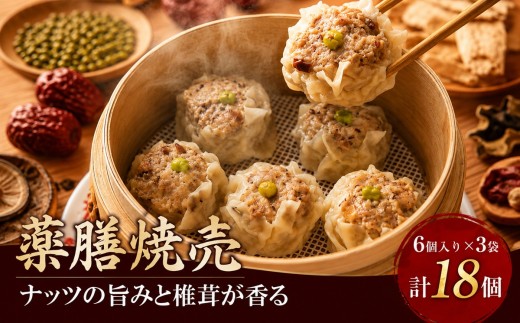 薬膳 焼売 6個入り 3袋 計 18個 詰め合わせ シューマイ シュウマイ ナッツペースト ナッツ なっつ 干し椎茸 しいたけ ほししいたけ しゅうまい しゅーまい 冷凍食品 冷凍 syuumai 弁当 おかず おつまみ 常備 黒木耳 きくらげ 特製 オリジナル 人気 点心 薬膳ごはん 和 10000円 神奈川 湘南 藤沢