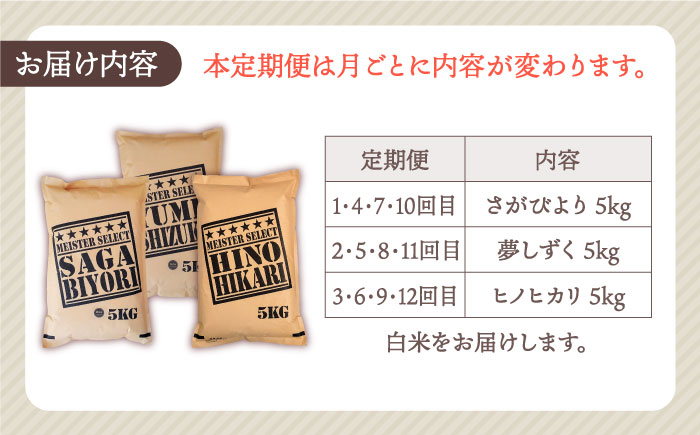 【全12回定期便】白米 3種食べ比べ 月5kg（さがびより・夢しずく・ヒノヒカリ）【五つ星お米マイスター厳選】特A米 特A評価 [HBL073]