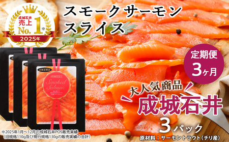 【定期便 3カ月】《成城石井》スモークサーモンスライス 130g×3