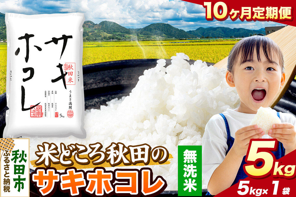 米《定期便10ヶ月》サキホコレ【無洗米】 米どころ秋田県産 令和8年産 精米 5kg（5kg×1袋） [米 お米 こめ 無洗米 精米 サキホコレ ブランド米 小分け ご飯 ごはん 米どころ 秋田県産 