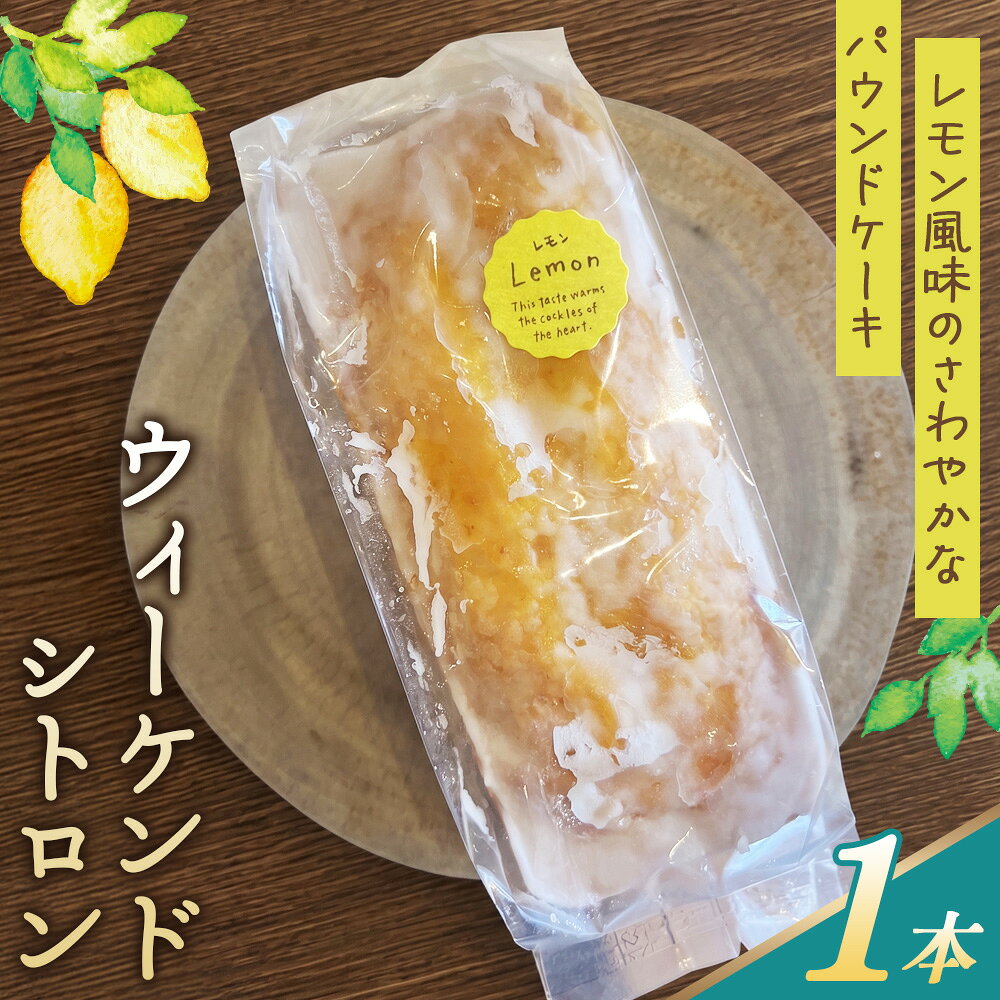 【ふるさと納税】 レモン風味のさわやかなパウンドケーキ「ウィーケンド シトロン」 ／ レモン風味 さわやかな香り パウンドケーキ 焼菓子 ギフト用 バターケーキ レモンアイシング フランス発祥 伝統菓子 しっとり シャリシャリ 冷やして No.386
