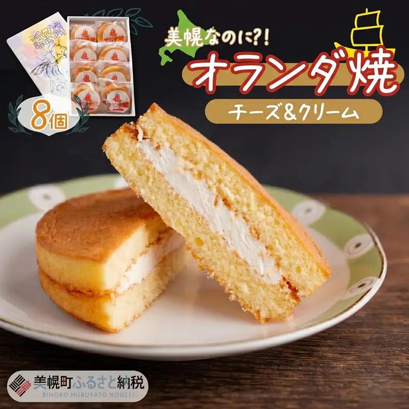 美幌町の銘菓「オランダ焼」8個 AF032