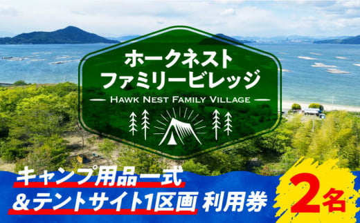 絶景快適キャンプ！キャンプ用品一式＆サイト利用券 2名様 テント ギア ランタン 登山 体験 チケット江田島市/Hawk Nest Village  [XBI006]