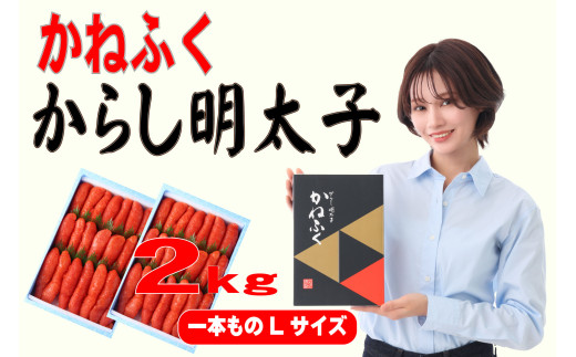 かねふく 2kg 辛子明太子 Lサイズ（1本物×2）　Z51