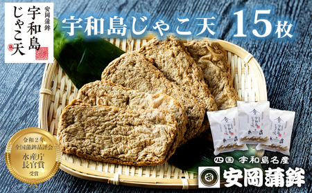 じゃこ天 計15枚 5枚 × 3パック 安岡蒲鉾店 かまぼこ 揚げかまぼこ 天ぷら 小魚 すり身 練り物 ねりもの 練り製品 さつま揚げ 冷蔵 惣菜 フライ おでん 具 出汁 だし 小分け 酒 おつまみ 肴 魚肉 水産 加工品 特産品 郷土料理 国産 愛媛 宇和島 C012-020004