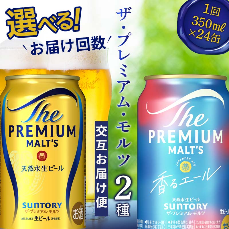 【ふるさと納税】《回数が選べる》交互にお届け！ザ・プレミアム・モルツ／ 香るエール ジャパニーズエール (各350ml×24本) 交互お届け便＜2回〜12回定期便＞ 選べる 回数 定期便 FK7-0112var
