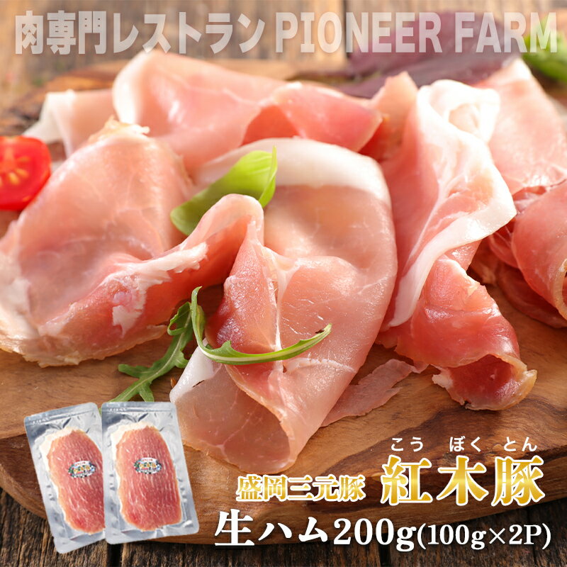 【ふるさと納税】 生ハム 紅木豚 200g 100g×2P ブランド豚 盛岡三元豚 なまはむ 豚肉 こうぼくとん こだわり 高級 手土産 おつまみ 贈答 お土産 贈り物 岩手県 盛岡市 東北 岩手 盛岡 有限会社トゥレイス