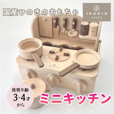 ふるさと納税 京都市 【IKONIH】檜のおもちゃ(ミニキッチン) | 