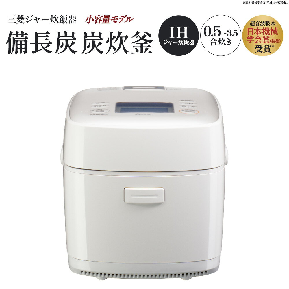 【ふるさと納税】三菱IHジャー炊飯器　備長炭　炭炊釜（小容量タイプ）　NJ-SE06H-W＜カラー：白亜麻＞　【11218-0942】＃三菱電機 炊飯器 3.5合 一人暮らし 新生活 埼玉県 深谷市