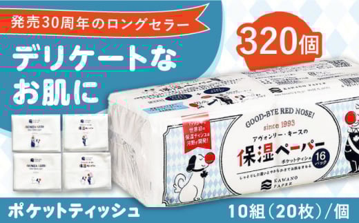 保湿ペーパー アヴォンリー キース ポケットティッシュ 10組 (20枚) 計320個 【河野製紙株式会社】[ATAJ002] 衛生 国産 保湿 ティッシュ 花粉症 対策 てっしゅ ティッシュペーパー ぽけっとてぃっしゅ しっとり やわらか  スピード発送 スピード配送 すぐ届く 最速