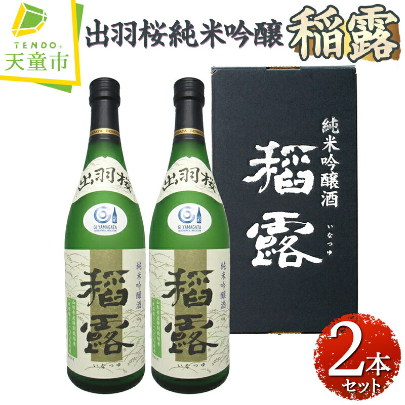 【ふるさと納税】出羽桜 純米吟醸 " 稲露 " 2本 入り 720ml 日本酒 地酒 純米吟醸酒 出羽燦々 晩酌 贈り物 ギフト プレゼント お取り寄せ 送料無料【 山形県 天童市 】