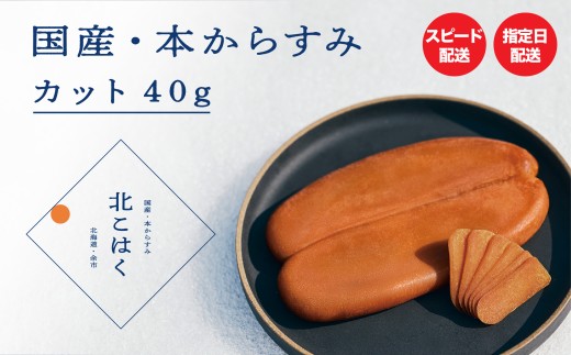 国産本からすみ 北こはく カット40g 余市ウイスキー仕上げ 国産 無添加 北海道 余市 おつまみ 高級 ギフト プレゼント カラスミ 唐墨 ボッタルガ 魚卵 肴 珍味 日本酒 ウイスキー パスタ お中元 お歳暮 正月 産地直送 お取り寄せ