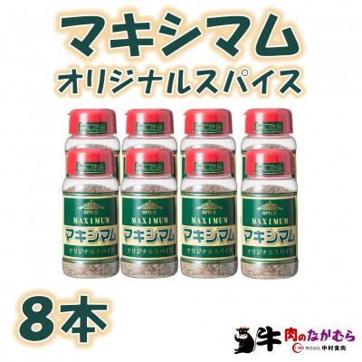 ふるさと納税 三股町 【テレビで紹介!】マキシマムオリジナルスパイス140g×8本【MI525】