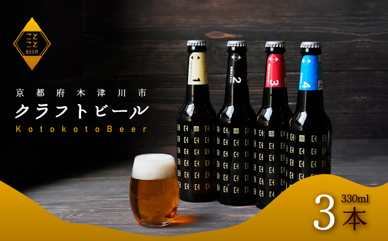 
            ことことビール 3本 セット クラフトビール 瓶ビール 地ビール 飲み比べ 種類 アウトドア 京都府 木津川市 ビール IPA スタウト クラフトビール ヴァイツェン ピルスナー 黒ビール 白ビール マイクロブルワリー きめ細やか 酒蔵 ビールセット 贈り物 ギフト こだわり
          