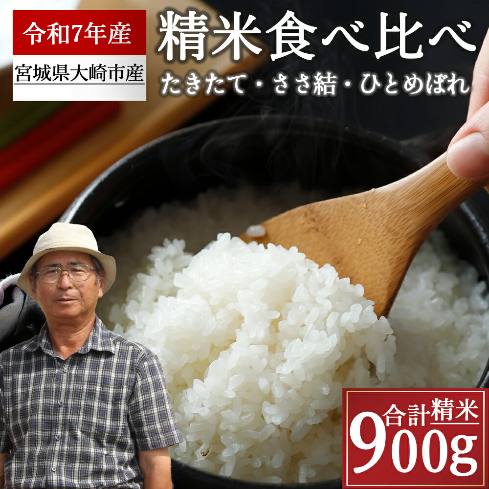 【ふるさと納税】たきたて・ささ結・つや姫食べ比べセット【2025年産】精米 お米 白米 こめ コメ ご飯 ごはん 大崎市産 宮城県産 ブランド米 送料無料