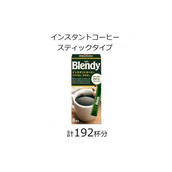 【ふるさと納税】AGFの「ブレンディ」 パーソナルインスタントコーヒー 計192杯