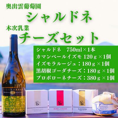 ふるさと納税 雲南市 白ワイン・木次乳業チーズセット(シャルドネ) 辛口ワイン チーズ4種詰め合わせ