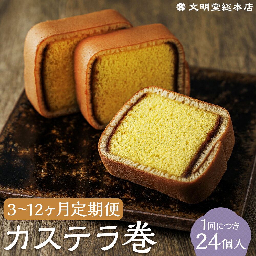 【ふるさと納税】【選べる定期便】カステラ巻 24個入 3ヶ月/6ヶ月/12ヶ月 定期便 カステラ お菓子 スイーツ デザート 長崎カステラ カステラ かすてら 小分け 個包装 贈答 ギフト 和菓子 常温 文明堂 長崎 送料無料