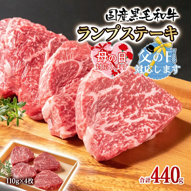 【ふるさと納税】黒毛和牛グリルランプステーキ（合計440g）牛肉 有田牧畜産業 宮崎 西都市 ふるさと納税 国産 ＜1.5-222＞『母の日ギフト・父の日ギフト対応品』