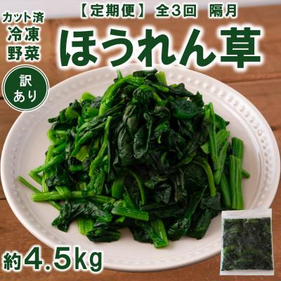 ふるさと納税 三股町 【2ヵ月毎定期便】【訳あり】冷凍ほうれん草(150g×10袋)約4.5kg【MI301-B】全3回