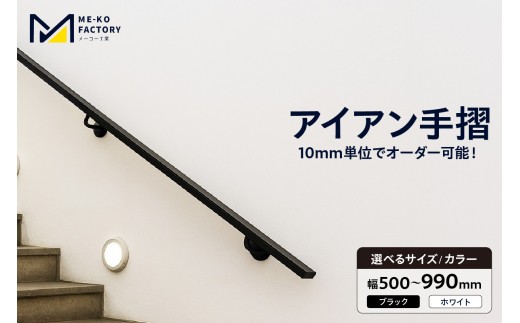
                  アイアン手摺（幅500～990mm、10mm単位でオーダー可能！）（3438）
                