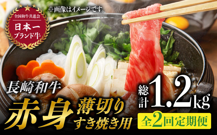 
【2回定期便】赤身薄切り (すき焼き用) 計1.2kg ももスライス モモ肉薄切り ウデ薄切り 赤身スライス 赤身 すき焼き 小分け さっぱり あっさり 東彼杵町/有限会社大川ストアー [BAJ059]
