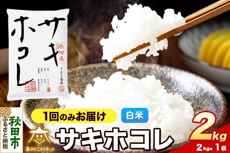 
                  令和8年産 サキホコレ 2kg【白米】秋田県産 [さきほこれ お米 精米 小分け 2kg袋]
                