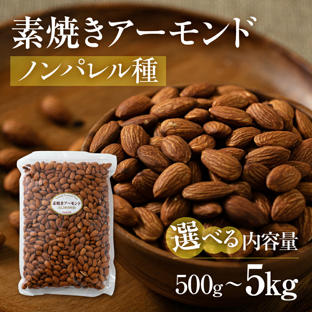【ふるさと納税】高評価★4.88 ≪選べる≫ 素焼き アーモンド 500g 1kg 2kg 5kg 定期便 3回 6回 12回 ノンパレル種 ロースト 焙煎 食塩不使用 食用油不使用 ナッツ 防災用 おつまみ 常温 健康 人気 ランキング 保存食 岐阜県 大垣市
