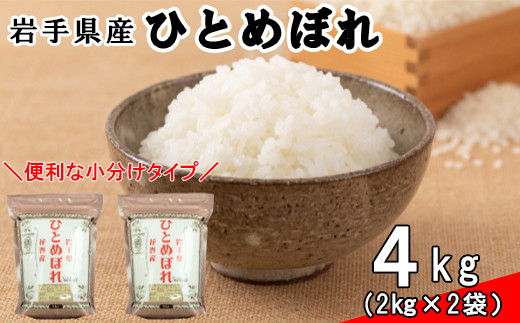 ＜予約受付＞ 令和6年産米　花巻ひとめぼれ4kg（2kg×2袋） 【994】