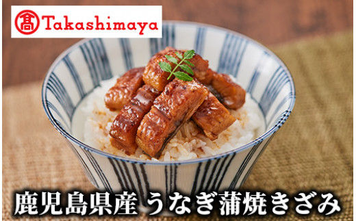 ＜高島屋選定品＞鹿児島県産うなぎ蒲焼きざみ(IB001-041/59D1776)