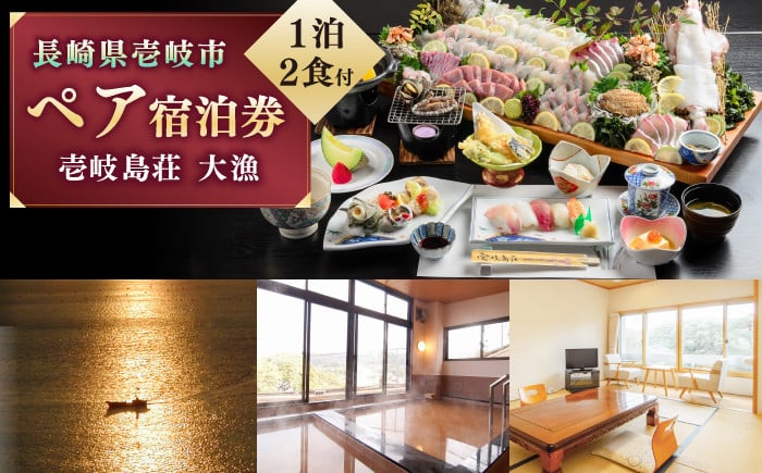 
            国民宿舎 壱岐島荘 ペア宿泊券「大漁」1泊2食付 [JCP003]   旅館 ペア宿泊券 宿泊 宿 宿泊チケット 宿泊券 1泊2日 温泉 温泉宿 天然温泉 旅 旅行 朝食付き 旅館 観光 壱岐 長崎県 100000 100000円 10万円
          