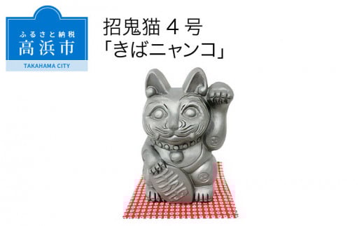 三州鬼瓦工芸品　招鬼猫「きばニャンコ４号」