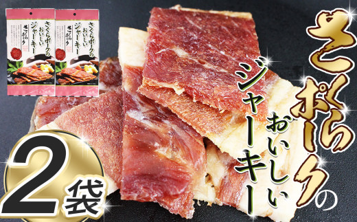 さくらポークのおいしいジャーキー 2袋 |  国産豚肉 ジャーキー ポーク 国産さくらポーク もも肉  豚肉 和風 おつまみ おやつ 国産 那珂川町 栃木県