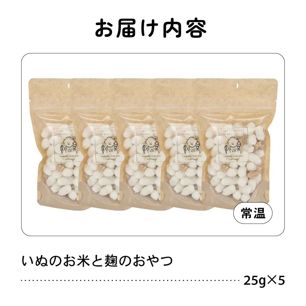 いぬのお米と麹のおやつ 25g×5袋 ペットフード 犬 無添加 おやつ 美味しい ご褒美 ドッグフード
