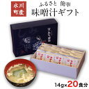 【ふるさと納税】「田河東洋男商店」 ふるさと 簡単味噌汁ギフト 14g×20食分 熊本県氷川町産《14日以内に出荷予定(土日祝除く)》