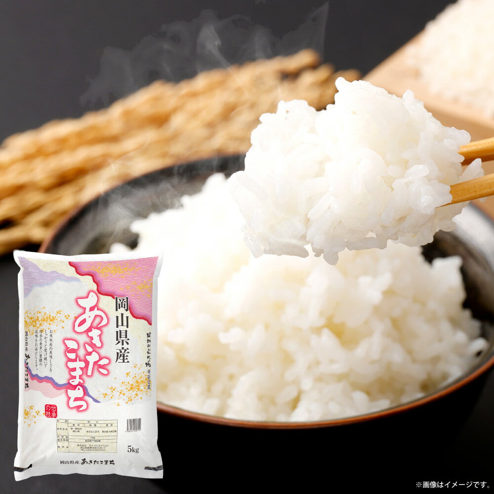 【ふるさと納税】【令和7年産】岡山県産 あきたこまち 計10kg（5kg×2袋） お米 米 こめ コメ 白米 うるち精米 単一原料米 ごはん ご飯 和食 国産 岡山県 倉敷市 送料無料