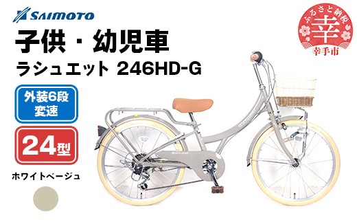 【サイモト自転車】ラシュエット 246 ジュニアシティ 24型 6段変速 ホワイトベージュ - 6段ギア 24インチ ジュニア 子供 KIDS 埼玉県 幸手市【完全組立】