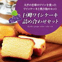 【ふるさと納税】巨峰ワインケーキ詰め合わせセット