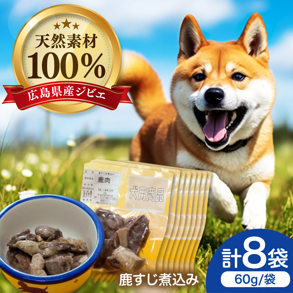 ジビエドッグフード「鹿すじ煮込み」 8袋セット ペット 用品 エサ ドックフード 三次市/三次ジビエ工房[APBN001]
