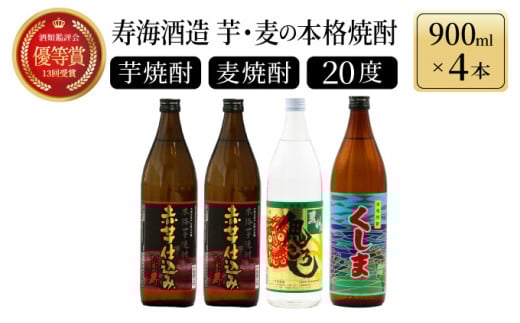 KU184【毎月数量限定】芋と麦の本格焼酎　3種4本飲み比べセット (ひむか寿 赤芋仕込み 900ml×2本、本格焼酎　麦作鬼ころし 900ml×1本、本格芋焼酎 くしま900ml×1本)