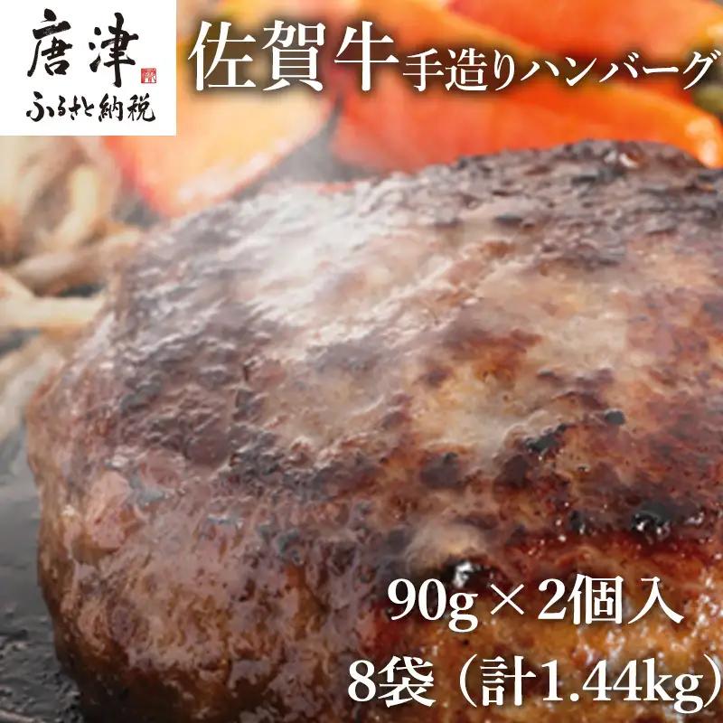 佐賀牛手造りハンバーグ 90g×2個入×8袋 (合計1.44kg) ハンバーグ