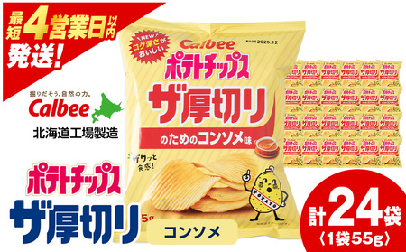 ザ厚切りのための のりしお味 24袋 2箱 カルビー ポテトチップス 《千歳工場製造》