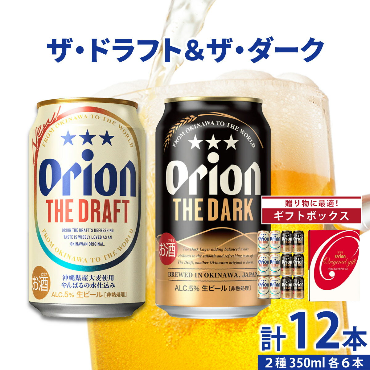 【ふるさと納税】≪ ドラフト＆ダーク各6缶-350ml-ギフトセット ≫ 生ビール 地ビール オリオンビール 沖縄 豊見城市 24缶 24本 48缶 48本 母の日 父の日 ギフト お歳暮 お中元 贈り物 プレゼント おすすめ お酒 宅飲み 送料無料 ギフトBOX
