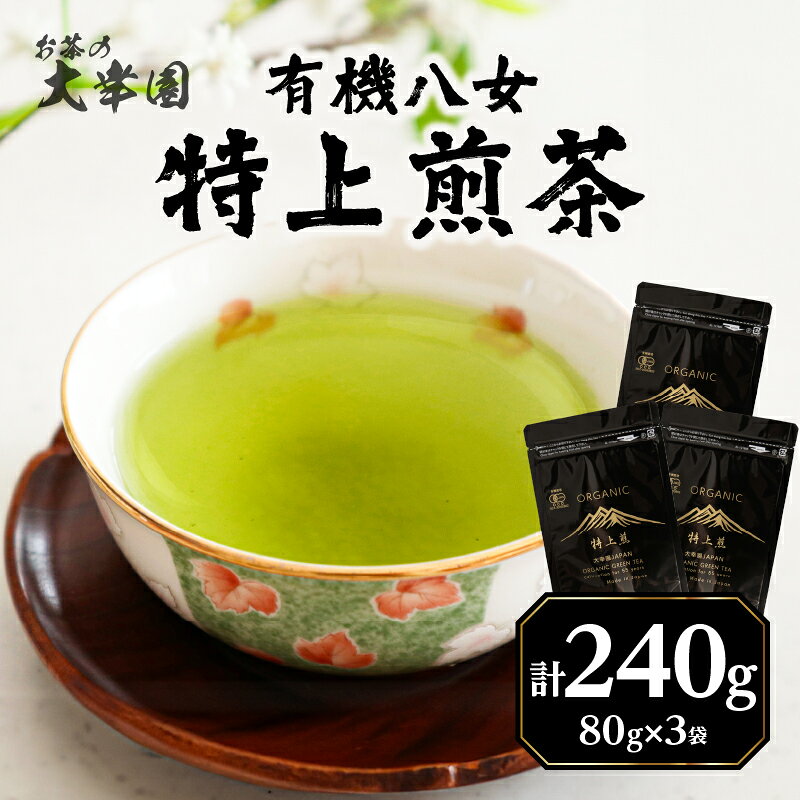 【ふるさと納税】有機八女特上煎茶 80g×3点 福岡八女 山あい 寒暖差 清らかな水 有機栽培 農薬 除草剤 化学肥料不使用 個性の見極め 丁寧な仕上げ 香り 甘み 渋み すっきり 余韻 深み 毎日のお茶