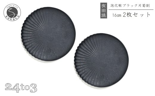 有田焼 泡化粧ブラック 片菊割プレート 16cm 2枚セット 24to3【西富陶磁器】吉右エ門窯 食器 器 うつわ 皿 中皿 取皿 プレート 泡 菊 マット モダン ブラック 30000円 3万円 A30-829
