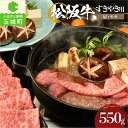 【ふるさと納税】肉 牛肉 国産 松阪牛 カタ モモ すき焼き 550g 冷凍 霜降り 厳選 こだわり 香り 濃厚 旨味 甘み 深み 舌触り なめらか 三重県 玉城町 まるよし