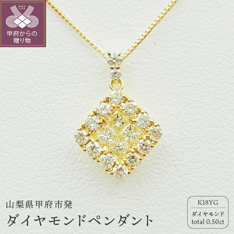 【ふるさと納税】＜ 甲府ジュエリー ＞ ネックレス ペンダント ジュエリー アクセサリー レディース K18 イエローゴールド ダイヤモンド 0.5カラット スクエア型 シンプル 鑑別書付 保証書付 k109-027