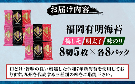 福岡有明のり 梅しそ・明太子・味のりセット 8切5枚×各8P【計24Pセット】 [VEH015]