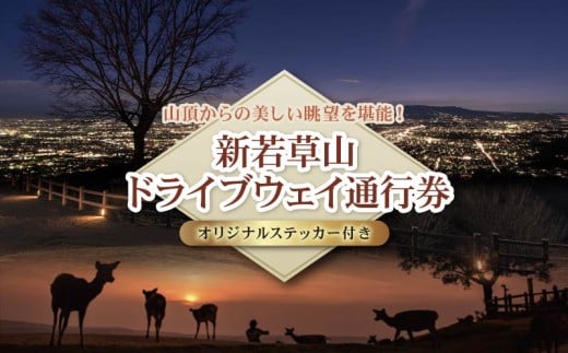 新若草山 ドライブウェイ 通行券 往復券 1回分 オリジナル ステッカー 付き ドライブ 若草山 新若草自動車道株式会社 奈良県 奈良市 なら 4-107