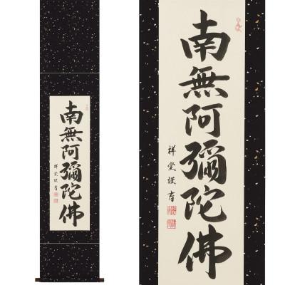 ふるさと納税 本巣市 掛け軸「六字名号」 松波祥堂 九寸立 サイズ:190×54.5cm 掛軸 仏間 仏書 南無阿弥陀仏 |  | 01